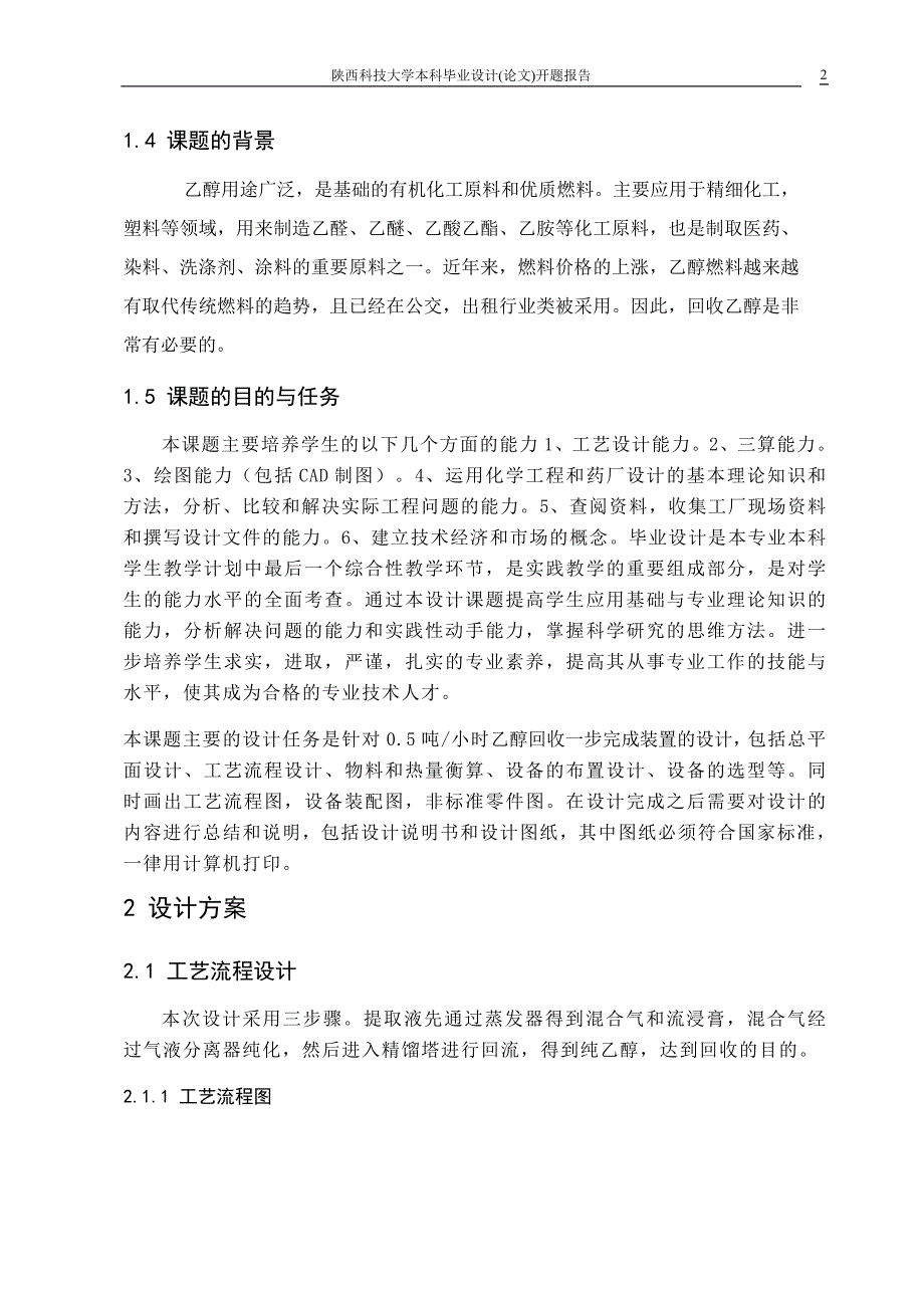 .5th乙醇回收一步完成装置设计开题报告_第3页