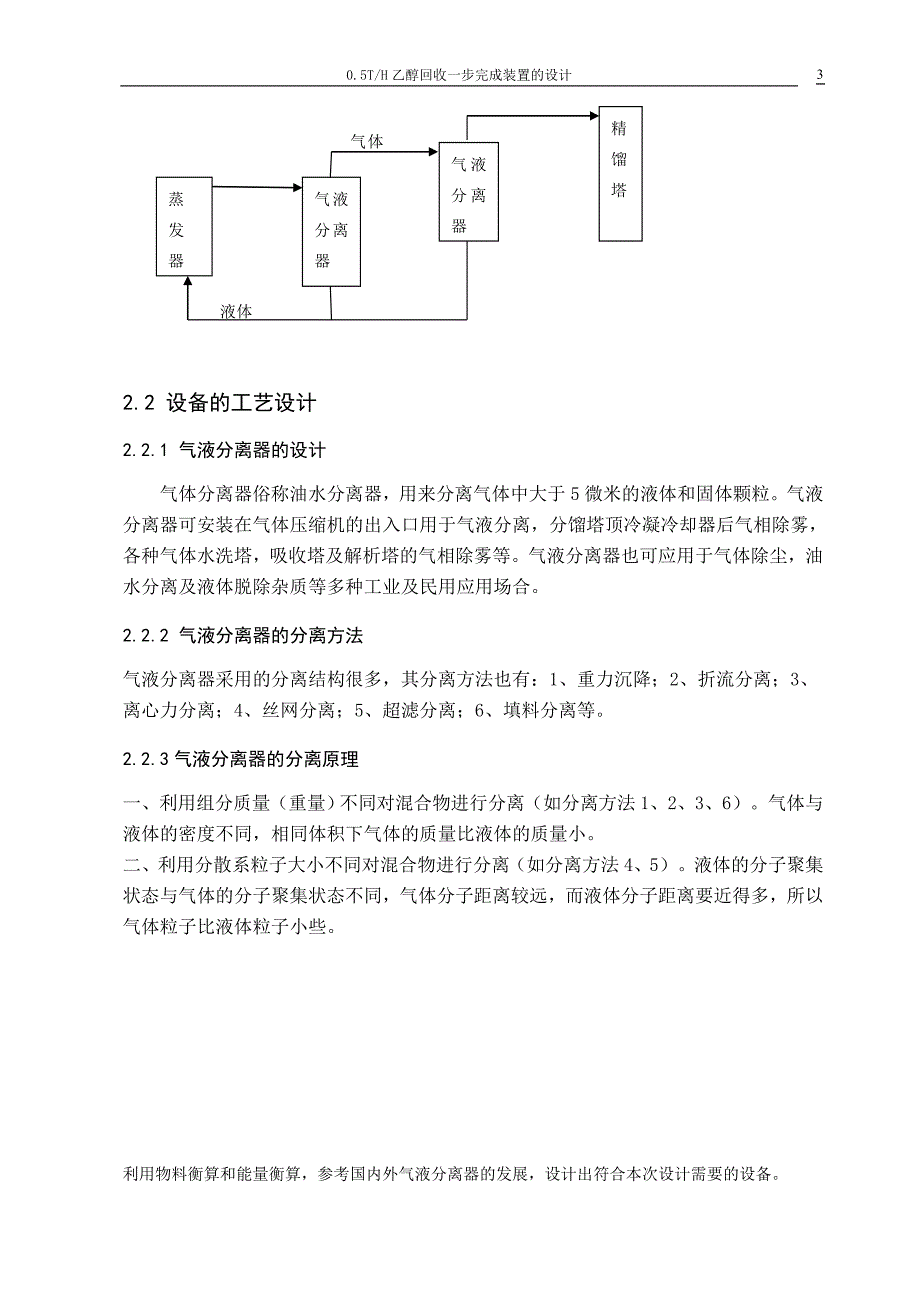 .5th乙醇回收一步完成装置设计开题报告_第4页