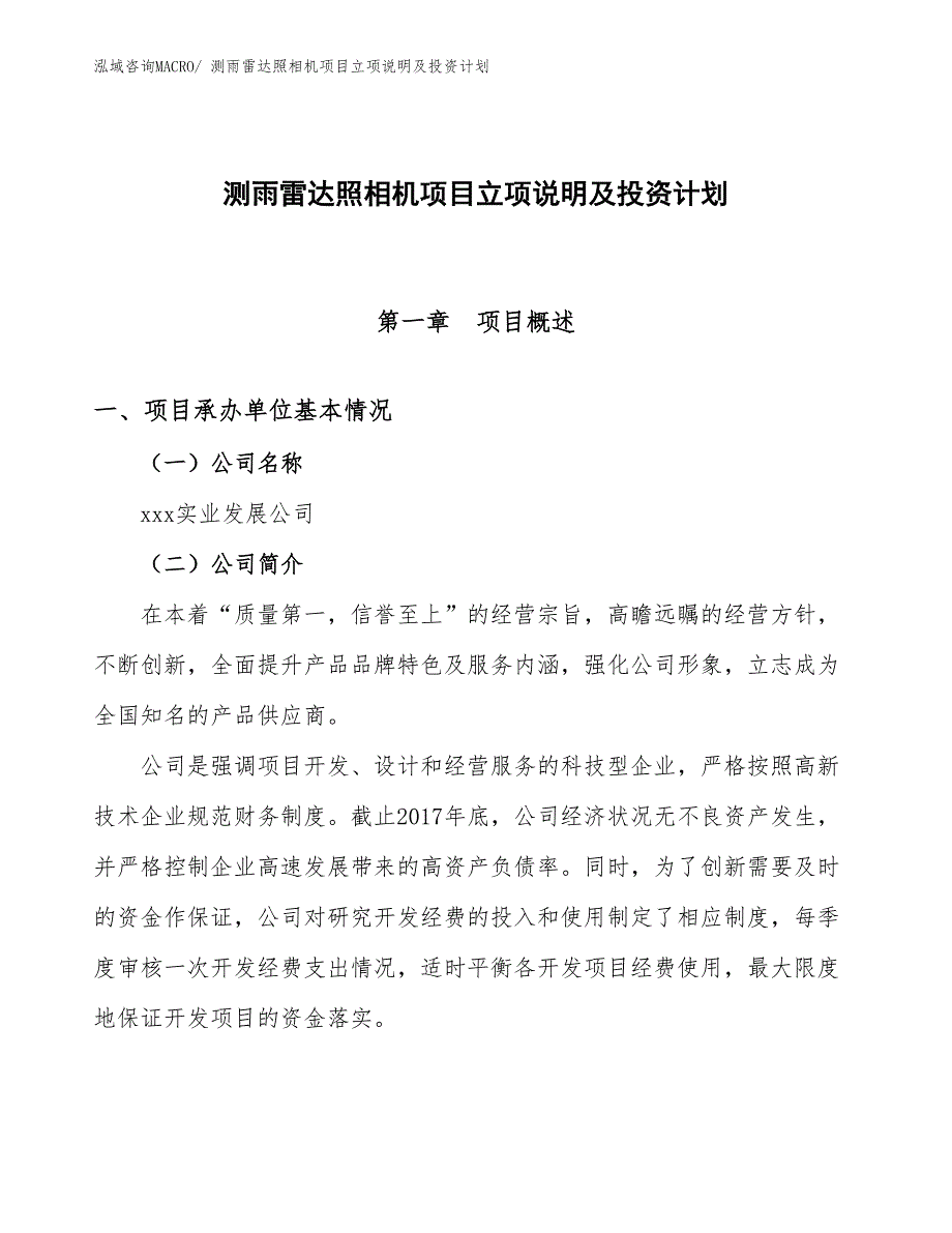 测雨雷达照相机项目立项说明及投资计划_第1页