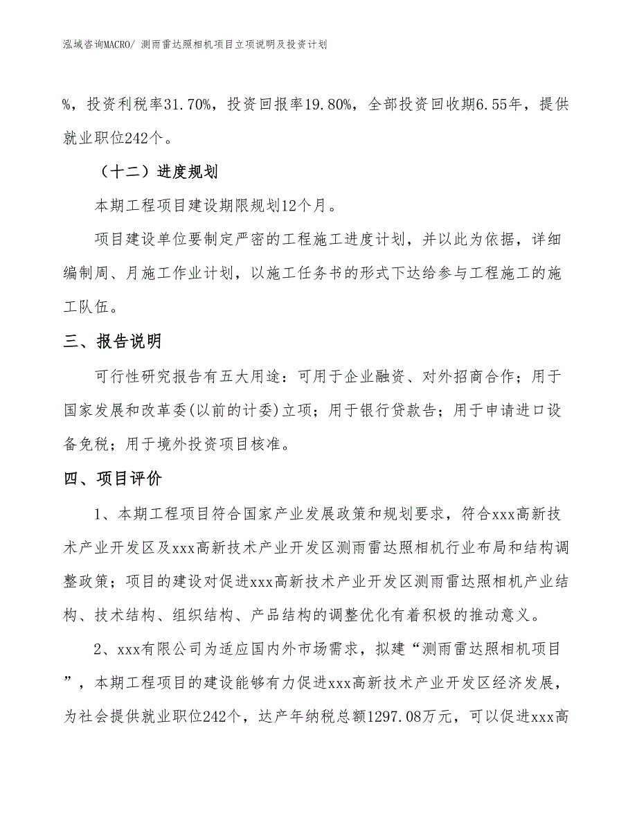 测雨雷达照相机项目立项说明及投资计划_第4页