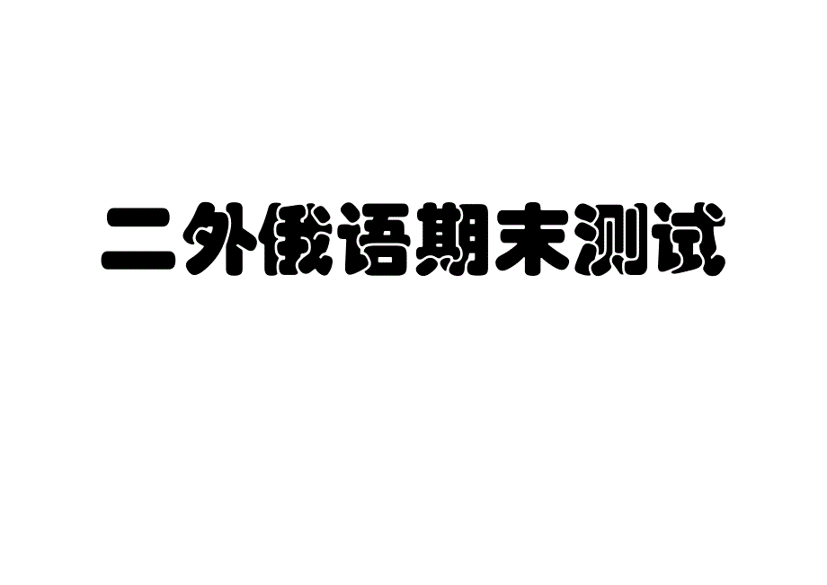 二外俄语期末试题09-10-2俄语入门翻译范文教学习入门俄语字母词汇语法_第1页