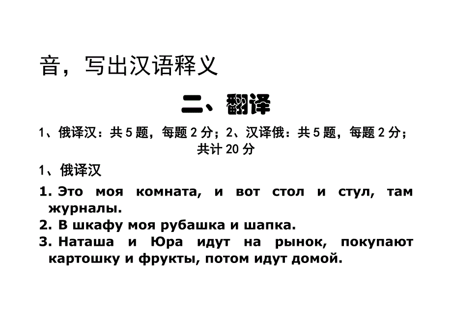 二外俄语期末试题09-10-2俄语入门翻译范文教学习入门俄语字母词汇语法_第3页