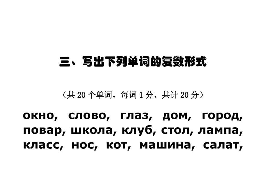 二外俄语期末试题09-10-2俄语入门翻译范文教学习入门俄语字母词汇语法_第5页