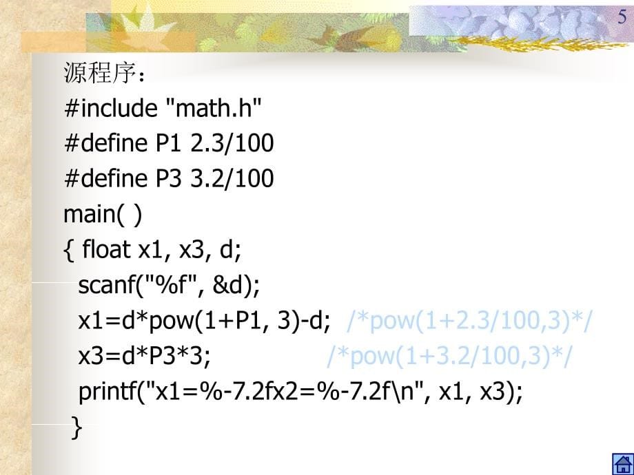 语句与程序控制结构_第5页