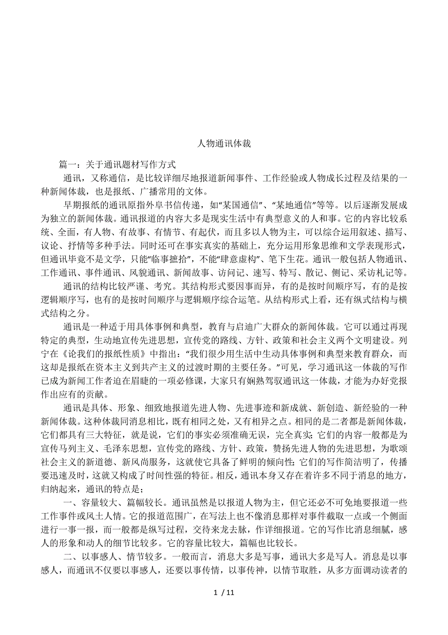 人物通讯体裁.docx_第1页
