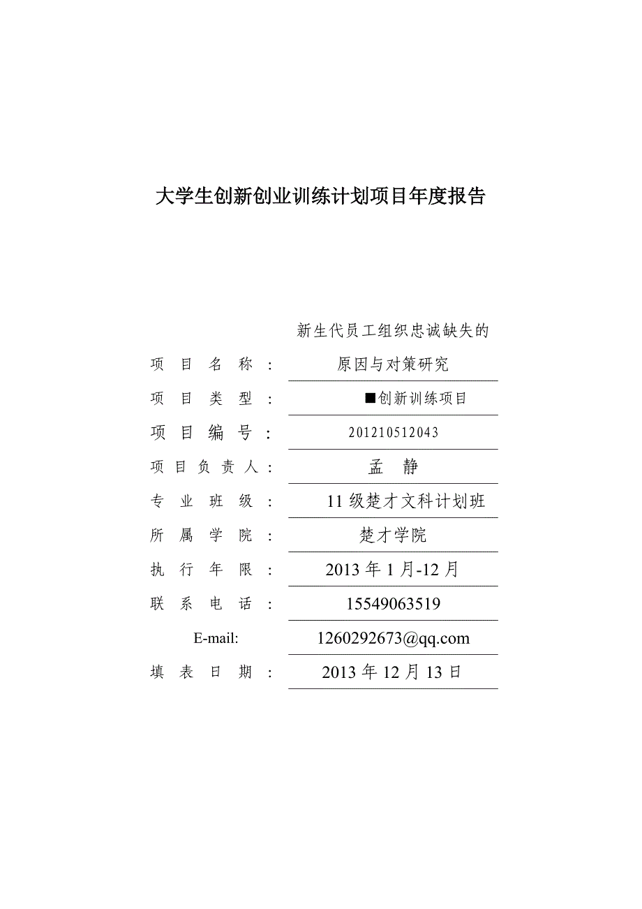 生代员工组织忠诚缺失的原因与对策研究项目报告_第1页