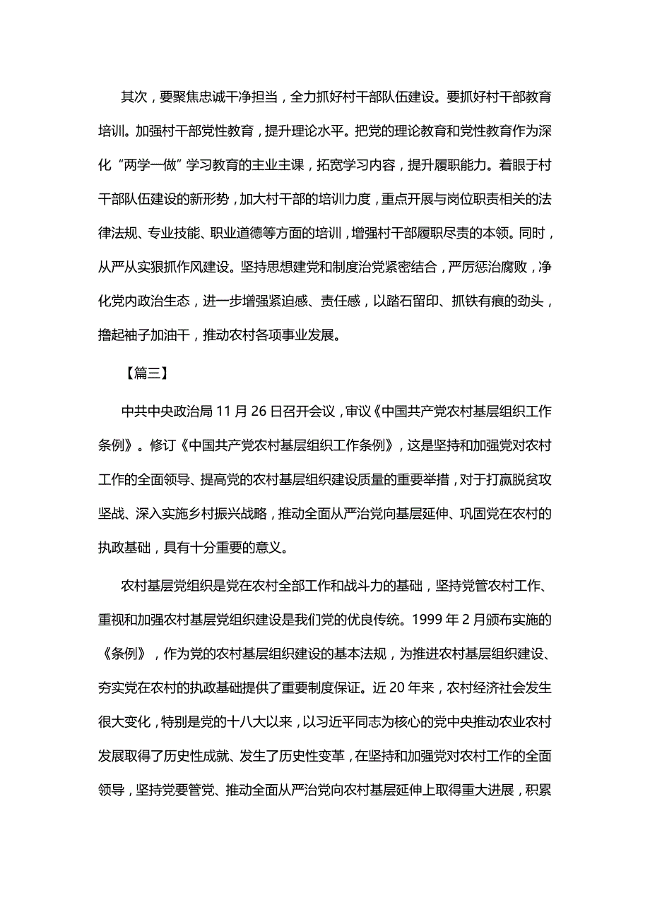 学习《中国共产党农村基层组织工作条例》感悟五篇_第3页