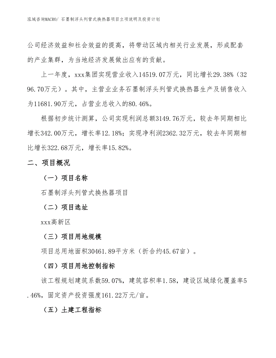 石墨制浮头列管式换热器项目立项说明及投资计划_第2页