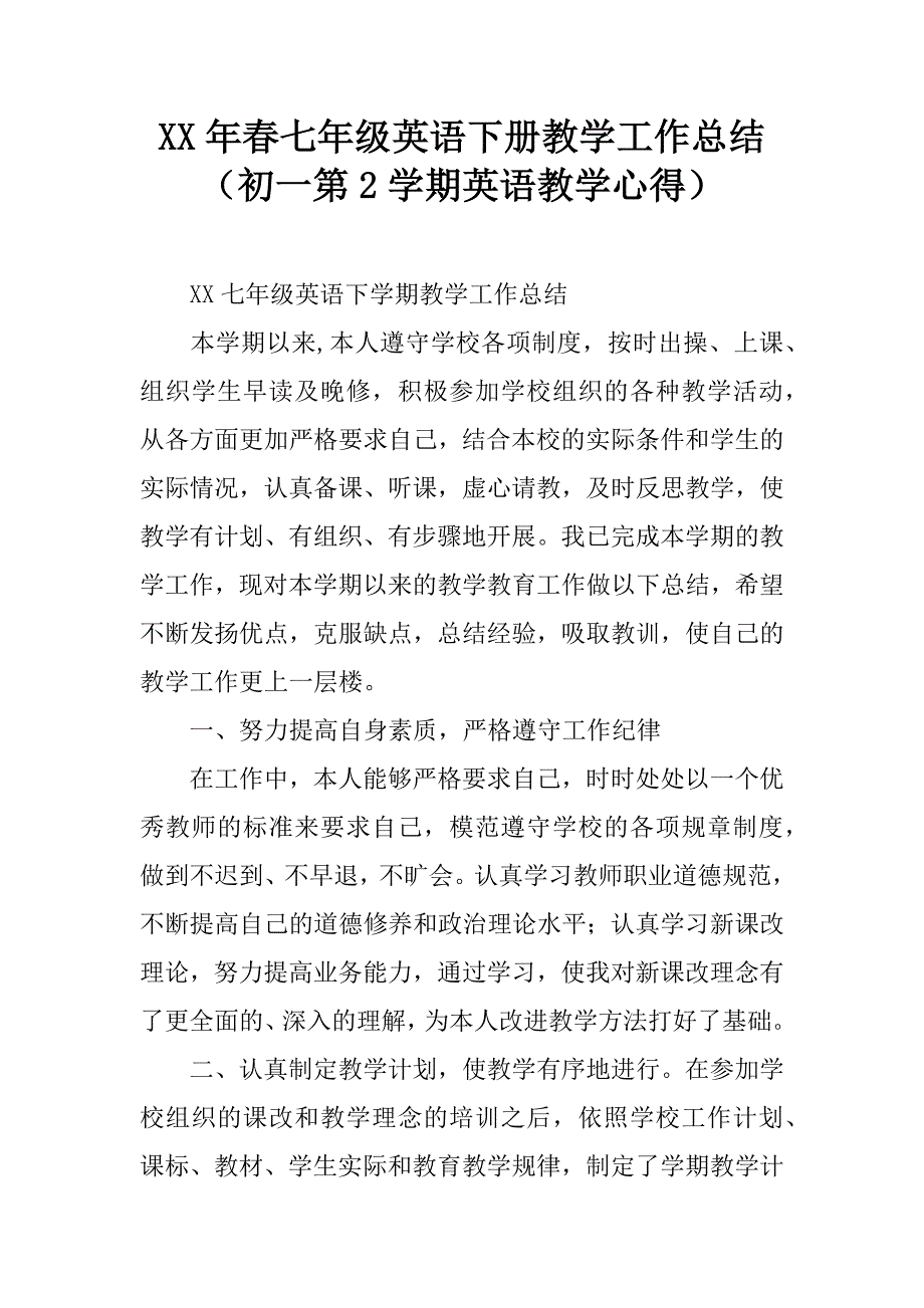 xx年春七年级英语下册教学工作总结（初一第2学期英语教学心得）.doc_第1页