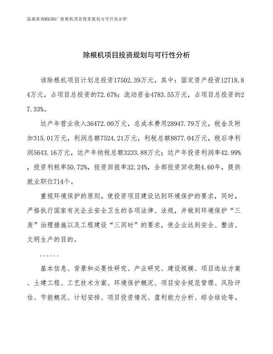 除根机项目投资规划与可行性分析_第1页