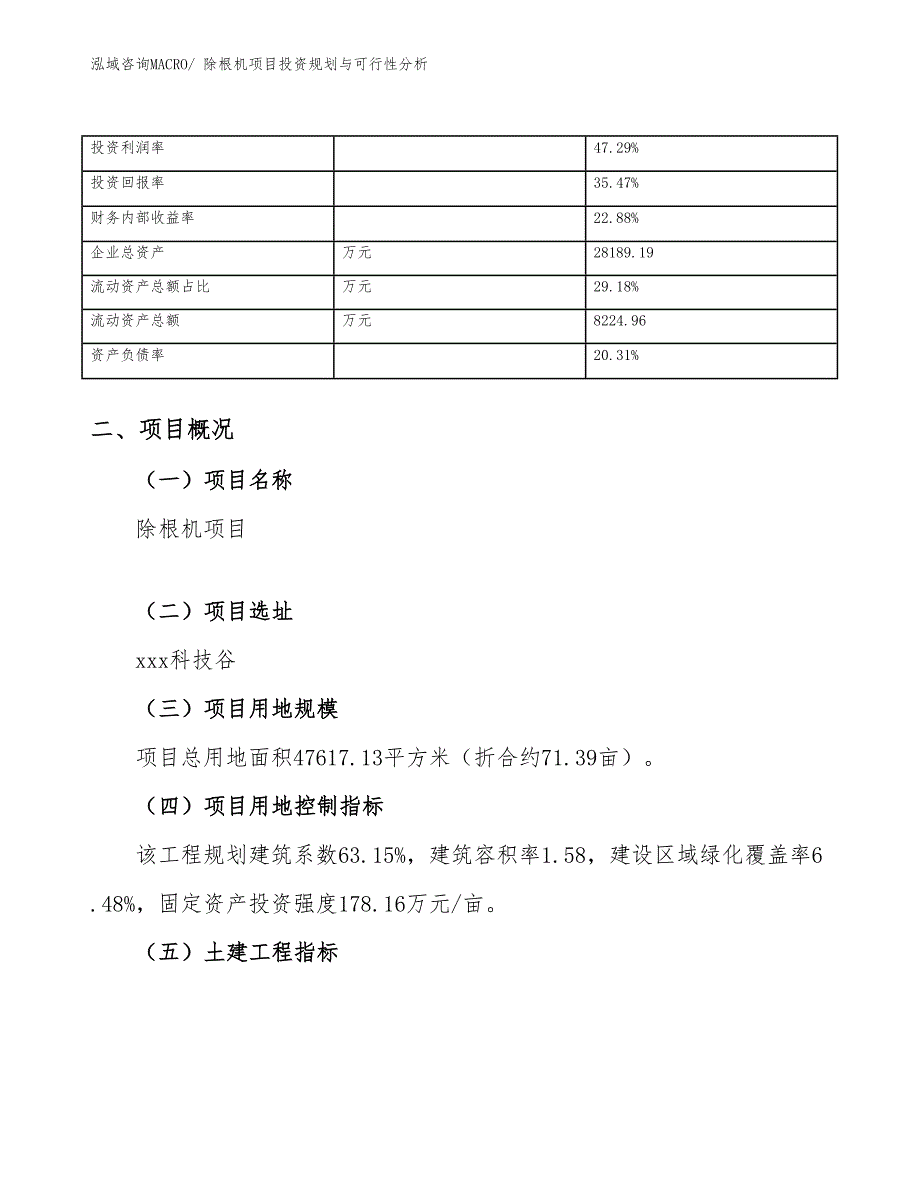 除根机项目投资规划与可行性分析_第4页