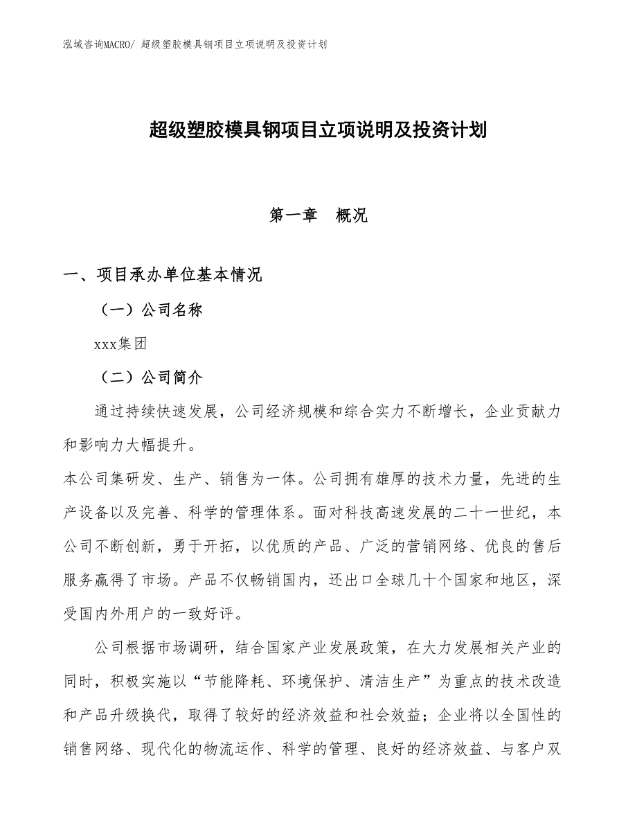 超级塑胶模具钢项目立项说明及投资计划_第1页