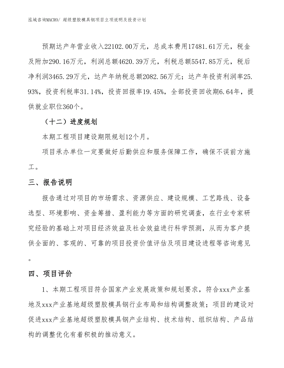 超级塑胶模具钢项目立项说明及投资计划_第4页