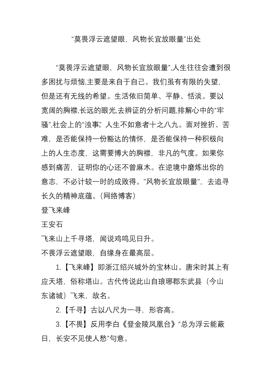 “莫畏浮云遮望眼-风物长宜放眼量”出处_第1页