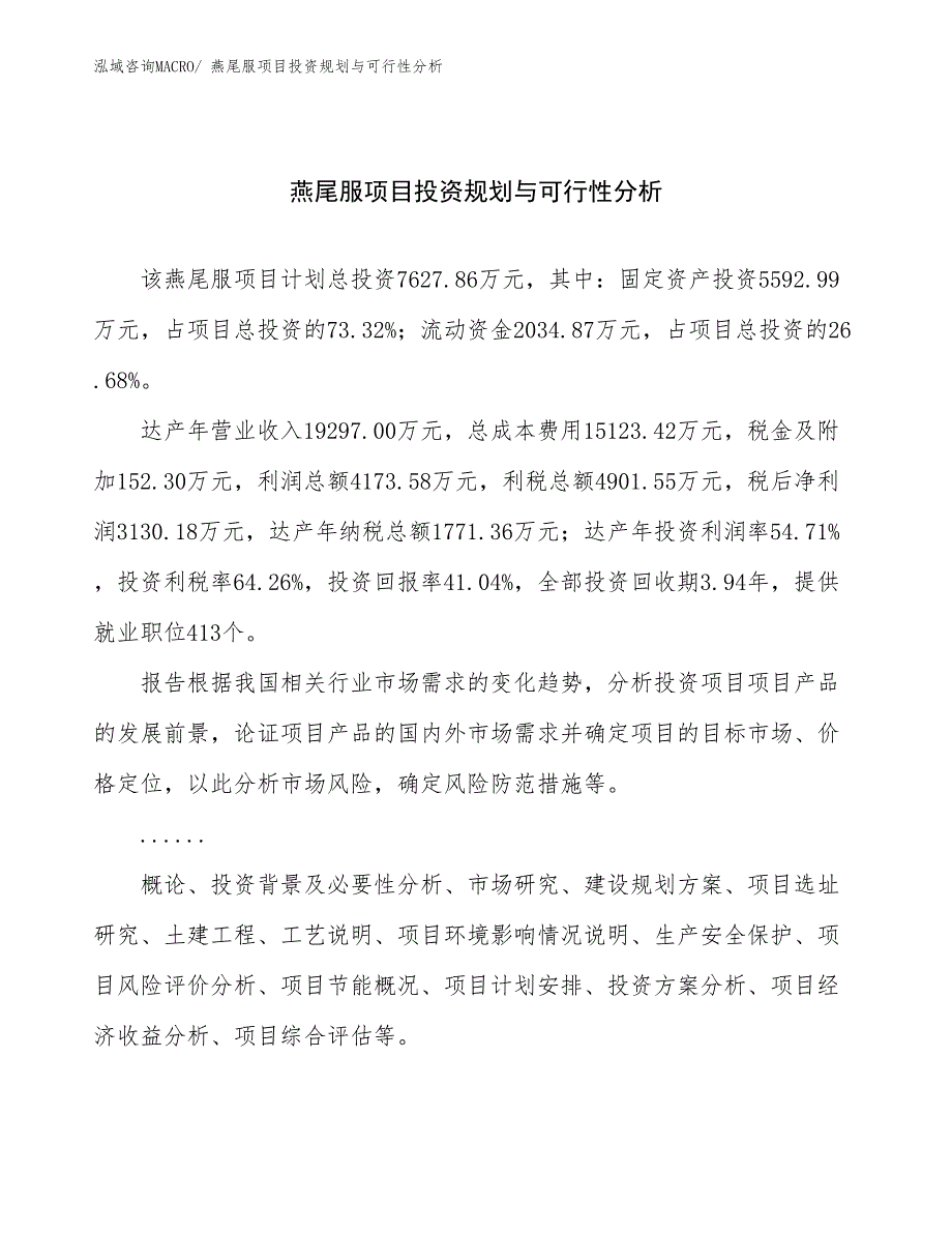 燕尾服项目投资规划与可行性分析_第1页