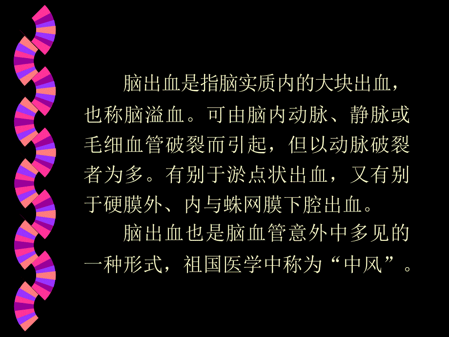 《脑出血常识》ppt课件_第2页