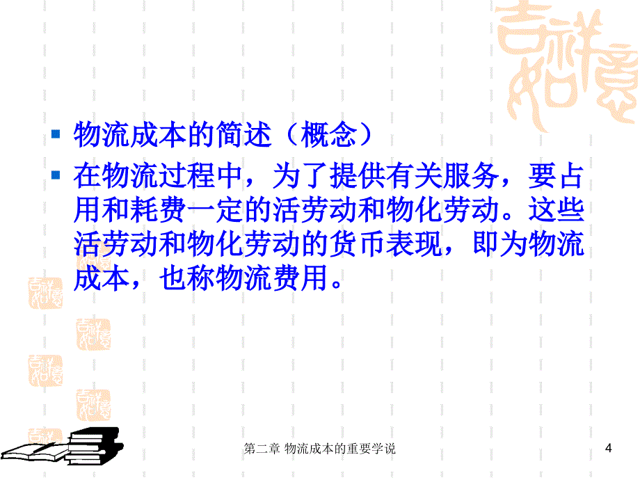 物流成本重要学说_第4页