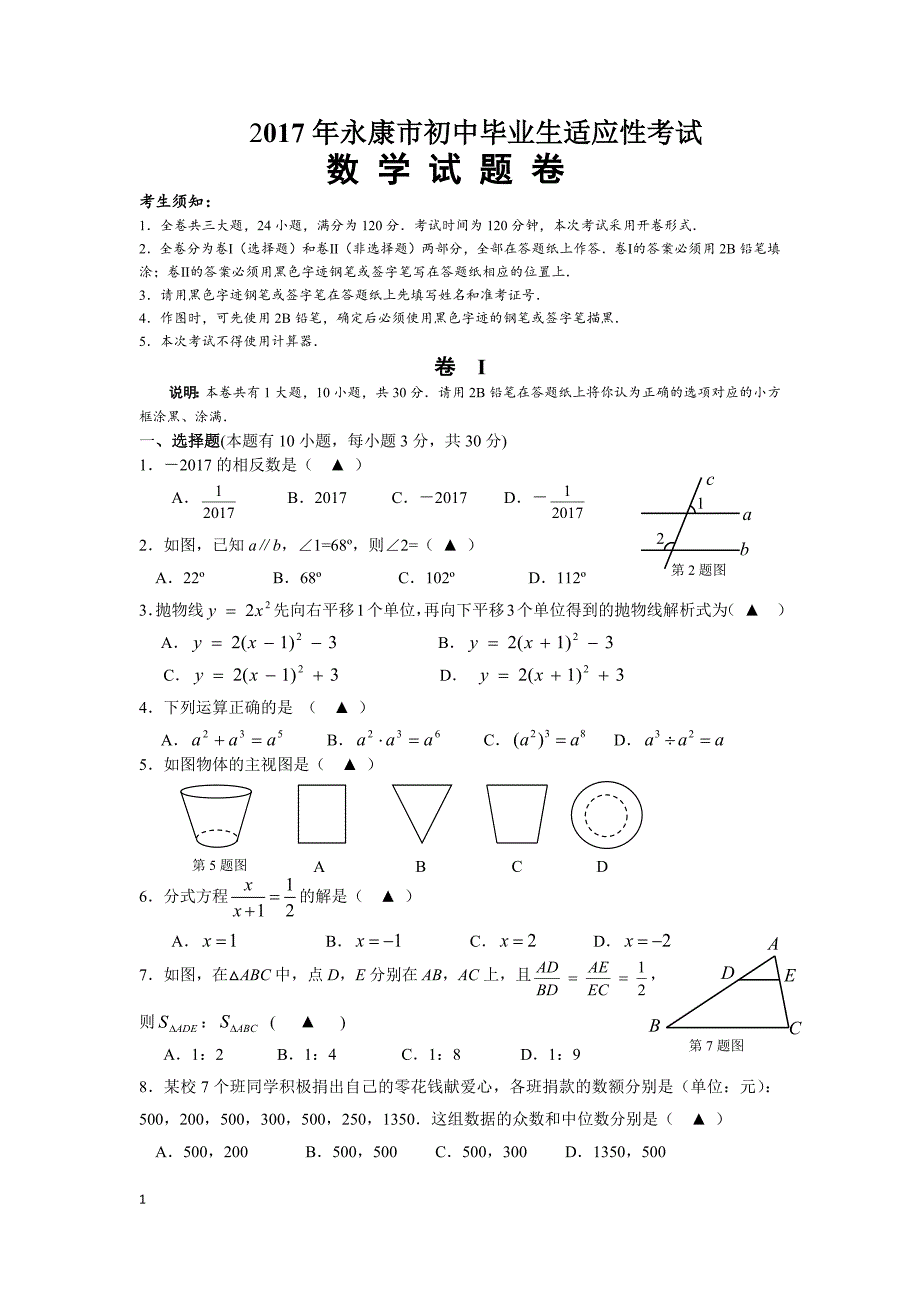 永康市初中毕业生适应性考试数学试卷含答案_第1页