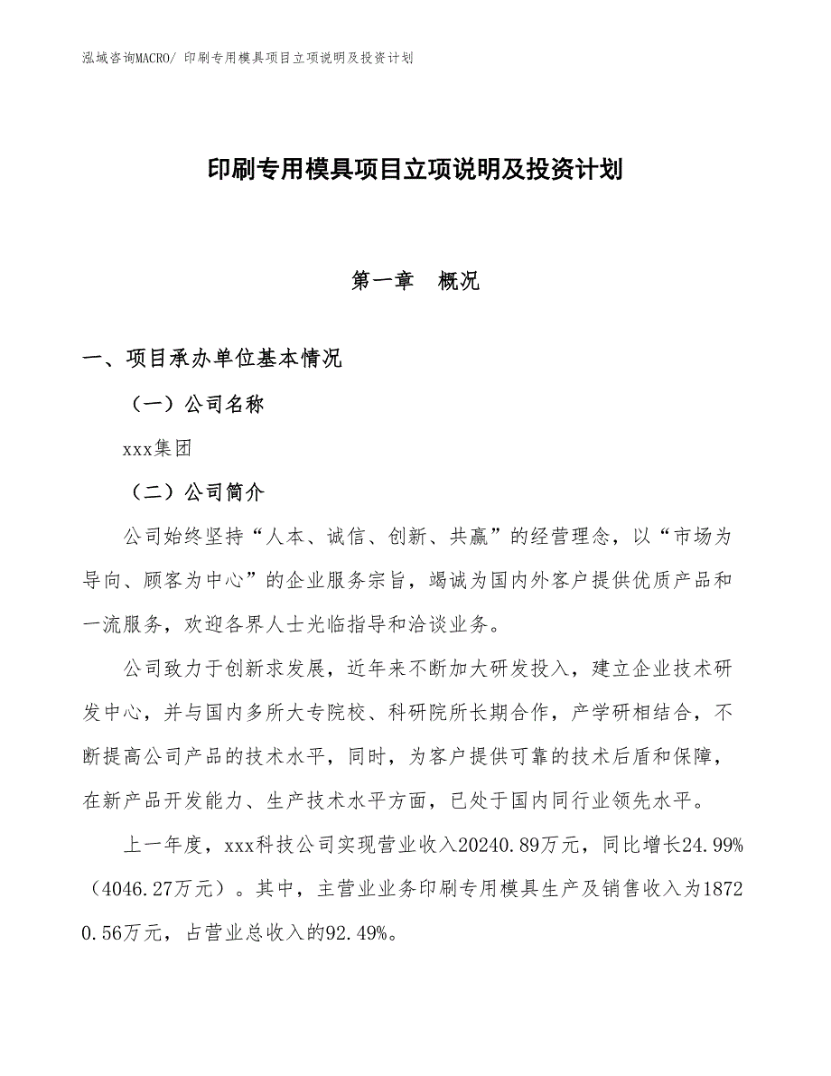 印刷专用模具项目立项说明及投资计划 (1)_第1页