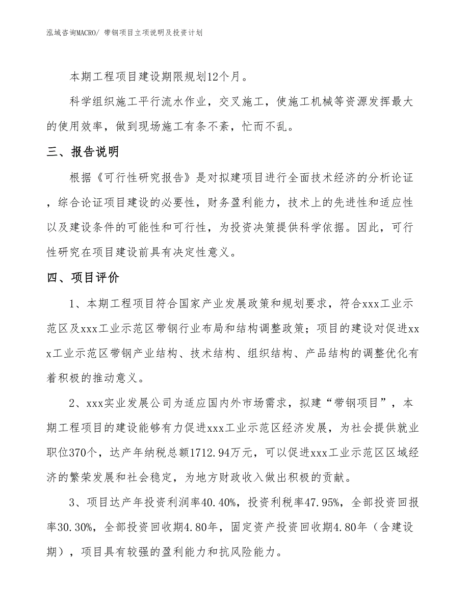 带材项目立项说明及投资计划_第4页