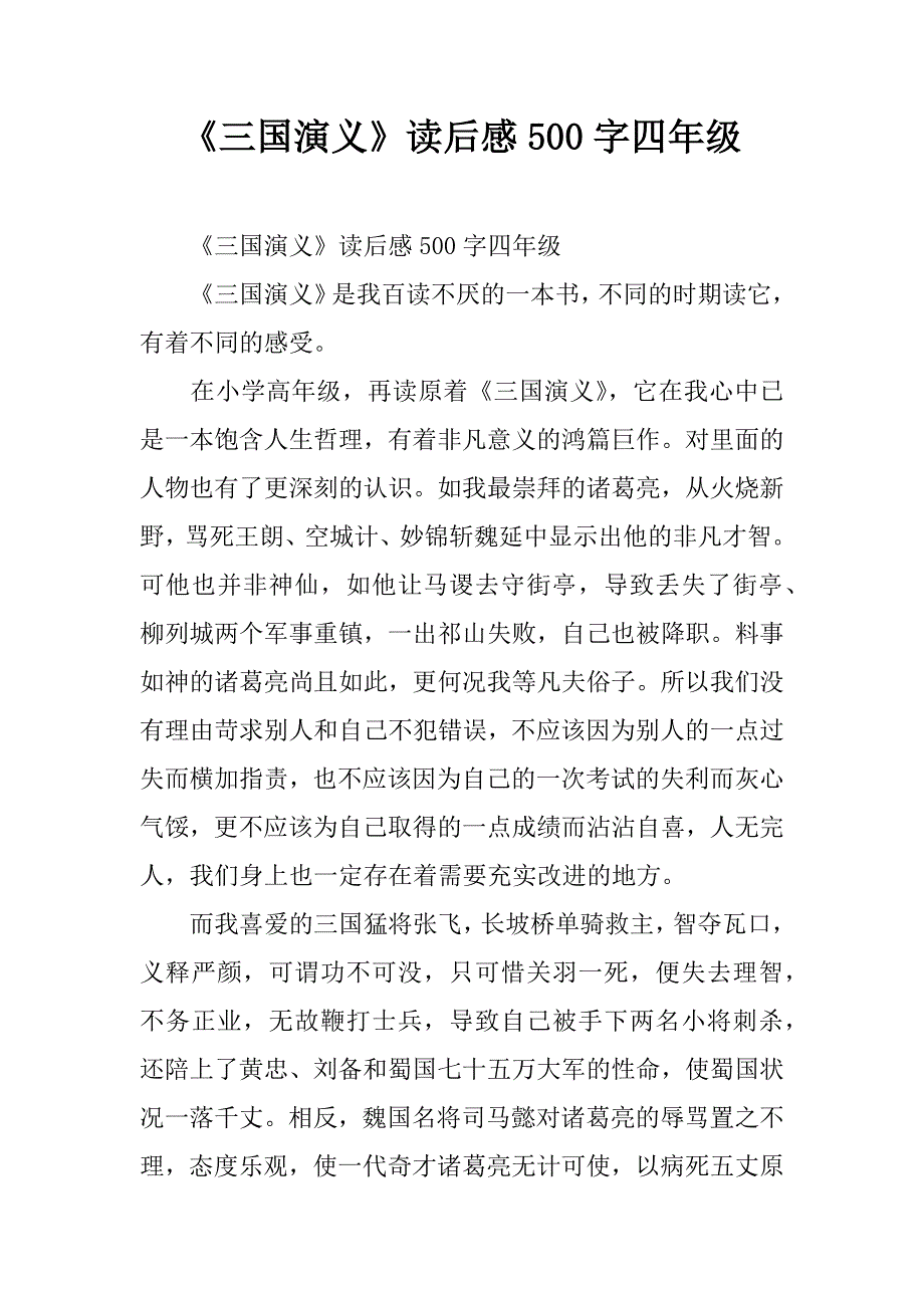 《三国演义》读后感500字四年级.doc_第1页