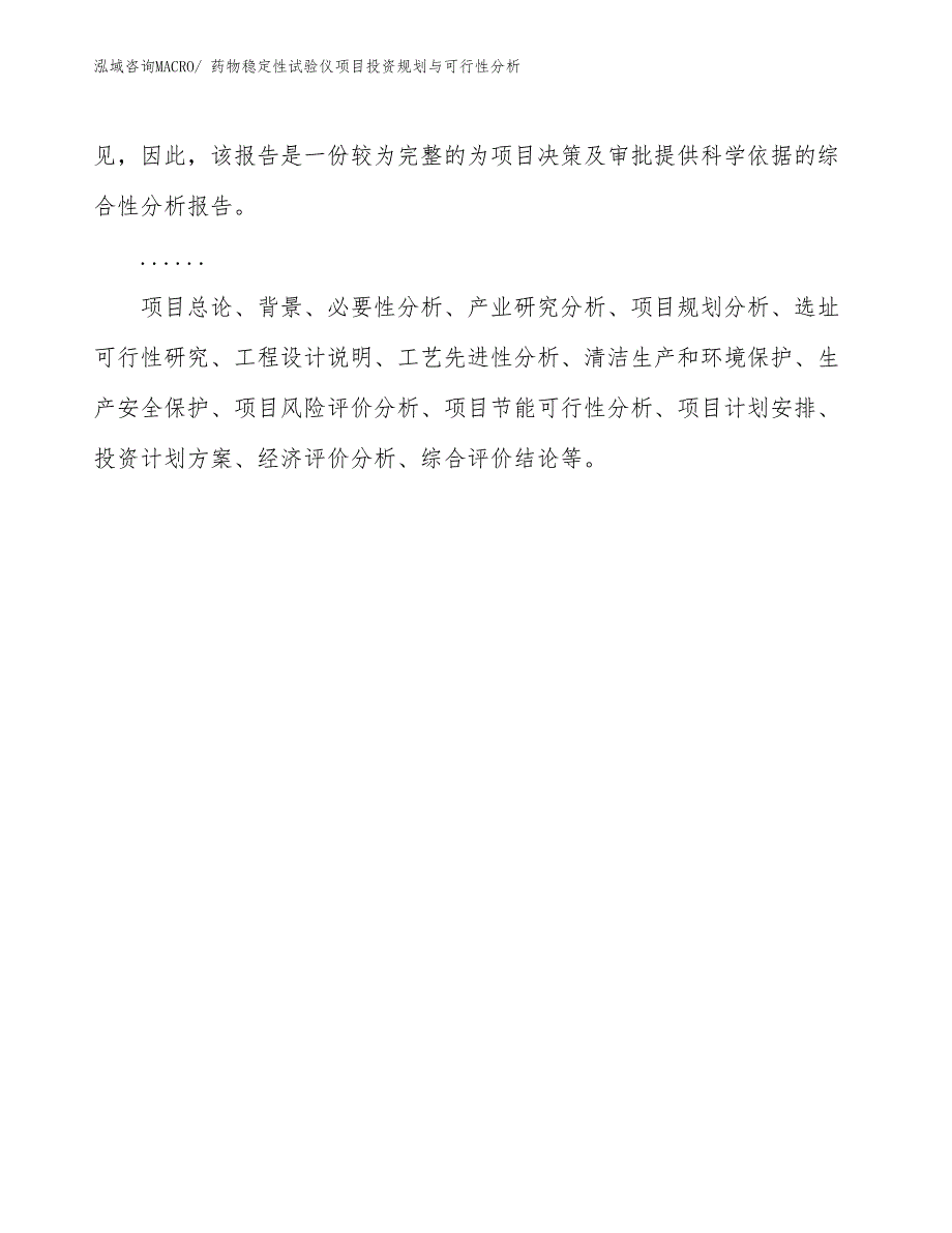 药物稳定性试验仪项目投资规划与可行性分析_第2页