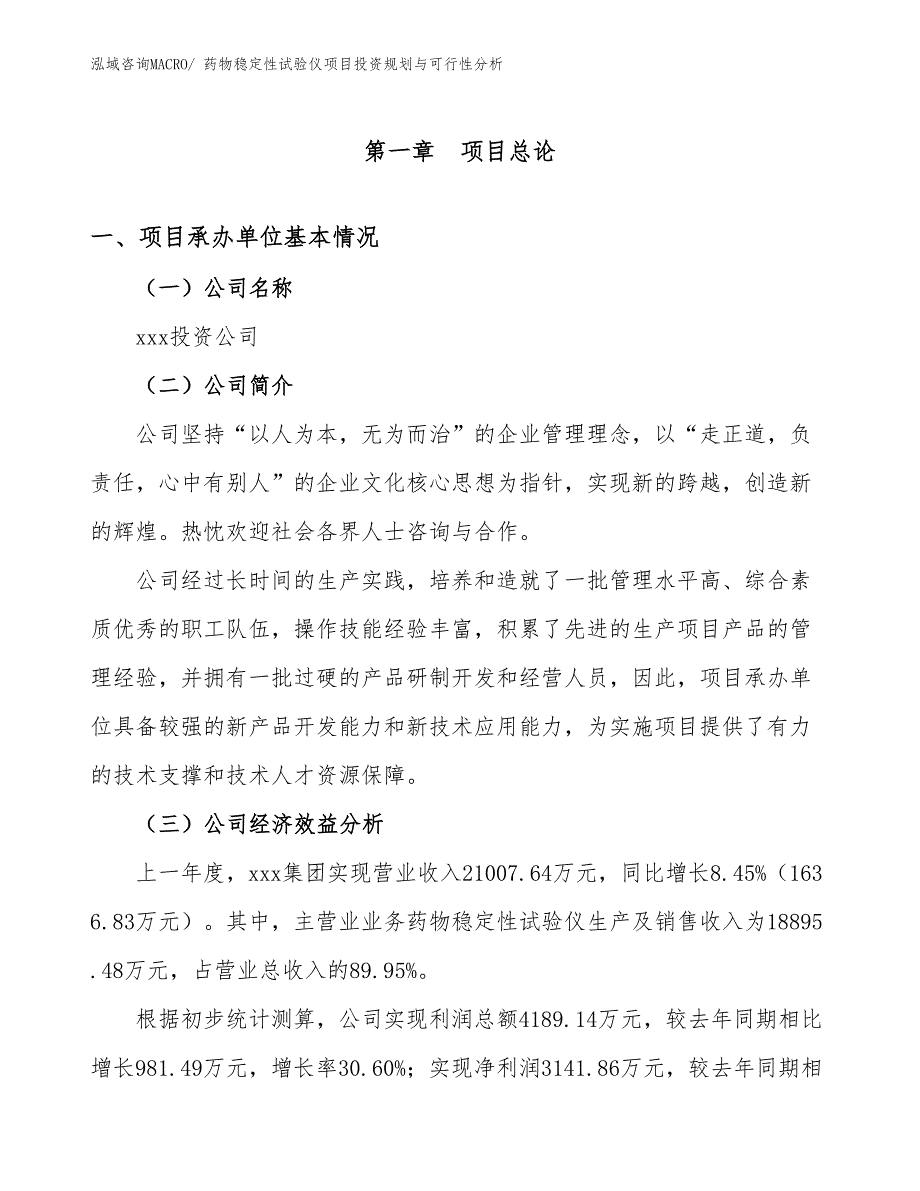 药物稳定性试验仪项目投资规划与可行性分析_第3页