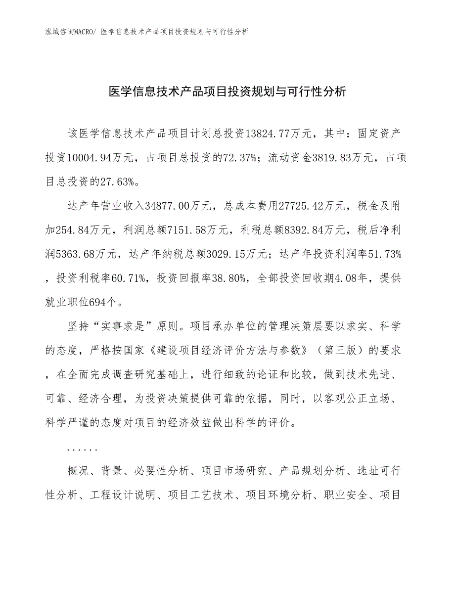 医学信息技术产品项目投资规划与可行性分析_第1页