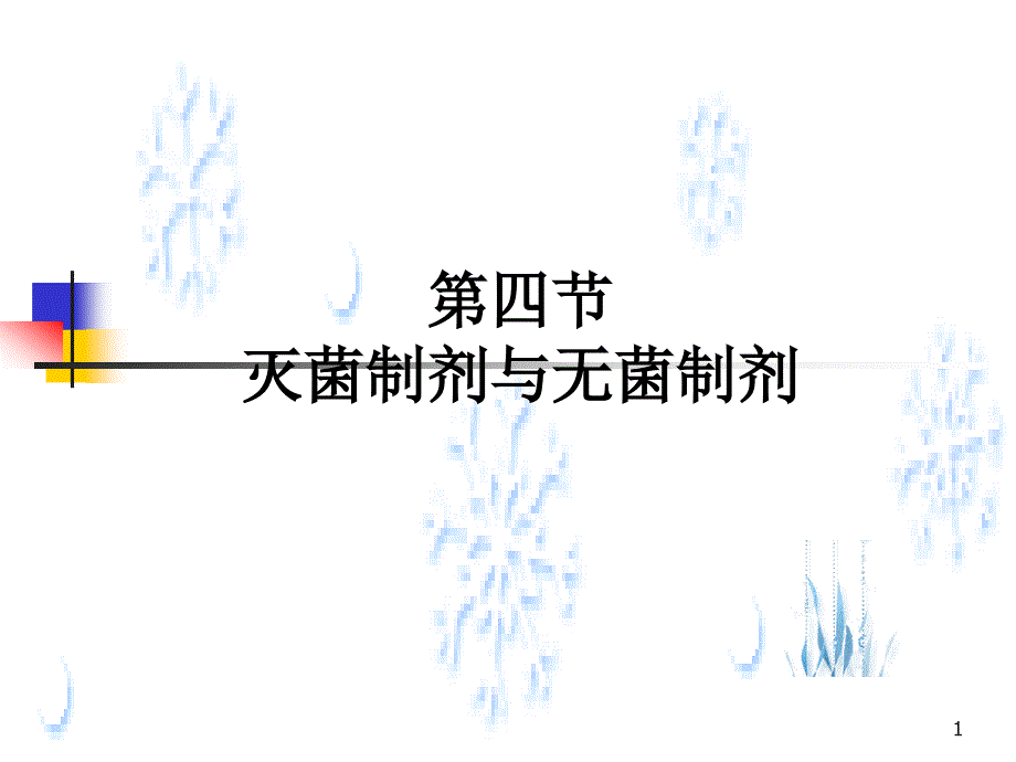 药剂学第四节灭菌制剂与无菌制剂第一部分_第1页