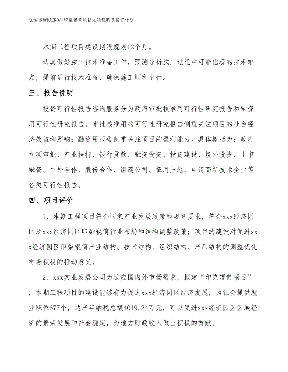 印染辊筒项目立项说明及投资计划_第4页