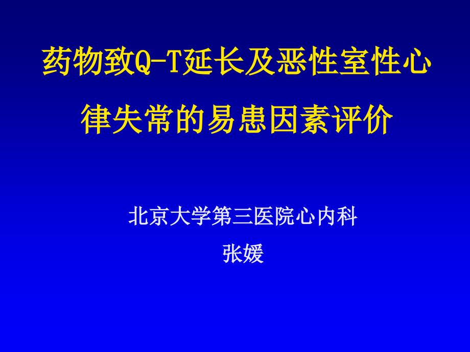 药物致q-t延长及恶性室性心律失常的易患因素评价_第1页