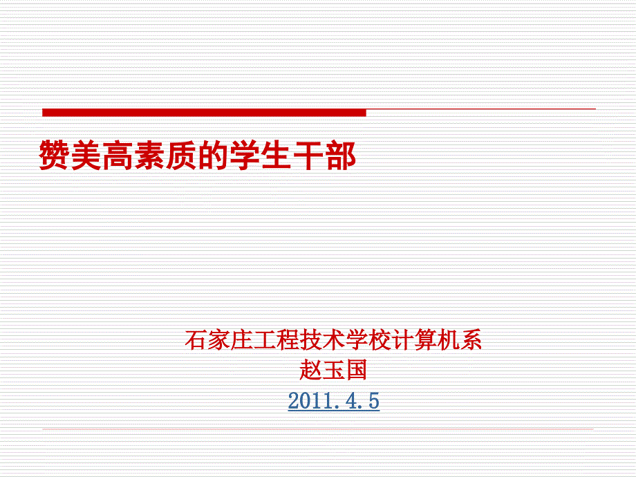 赞美高素质的学生干部_第1页