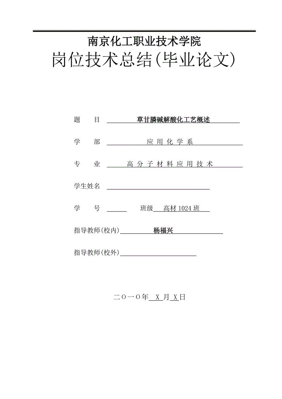 草甘膦碱解酸化工艺毕业论文_第1页