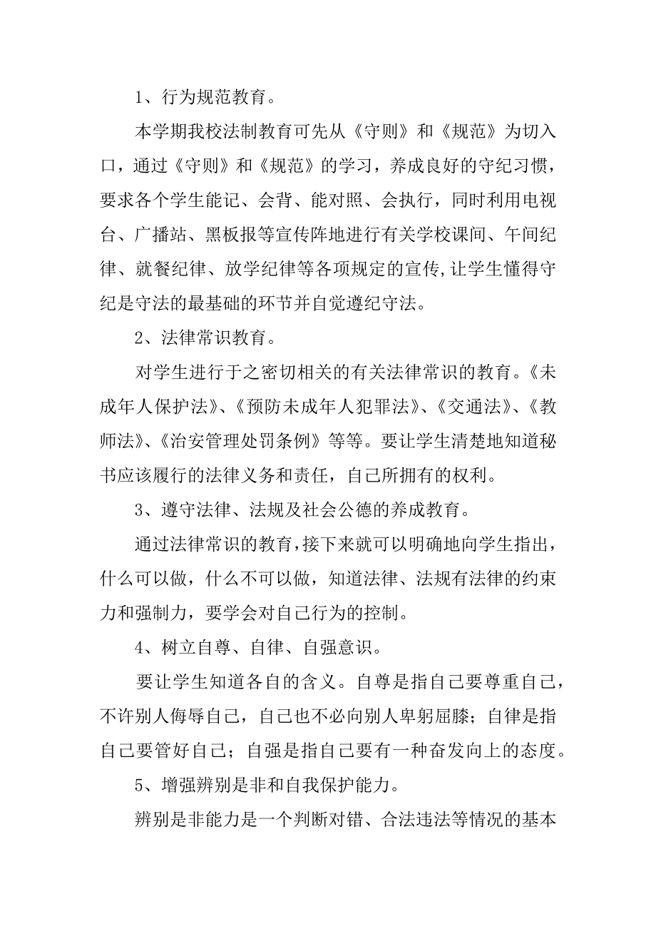 xx年开学大会小学生法制教育工作计划.doc_第3页