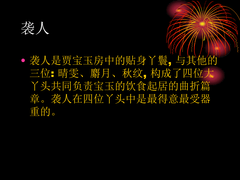 《袭人晴雯麝月》ppt课件_第2页