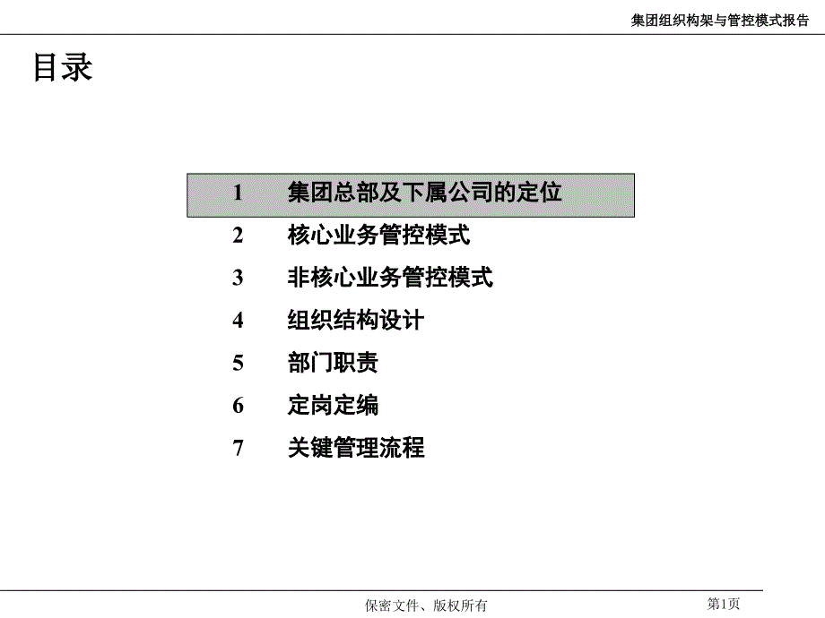 集团管控模式方案_第2页