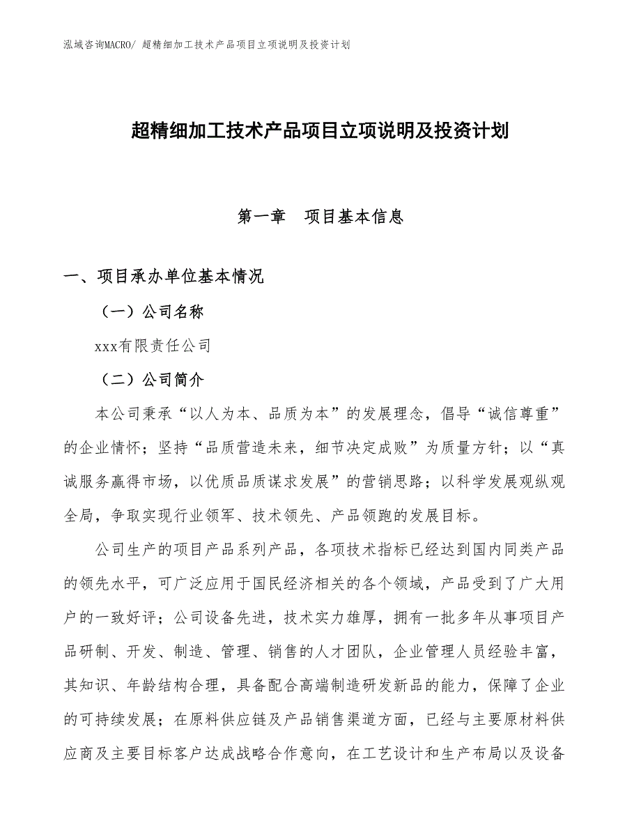 超精细加工技术产品项目立项说明及投资计划_第1页