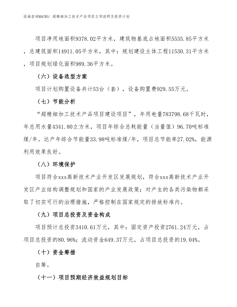 超精细加工技术产品项目立项说明及投资计划_第3页