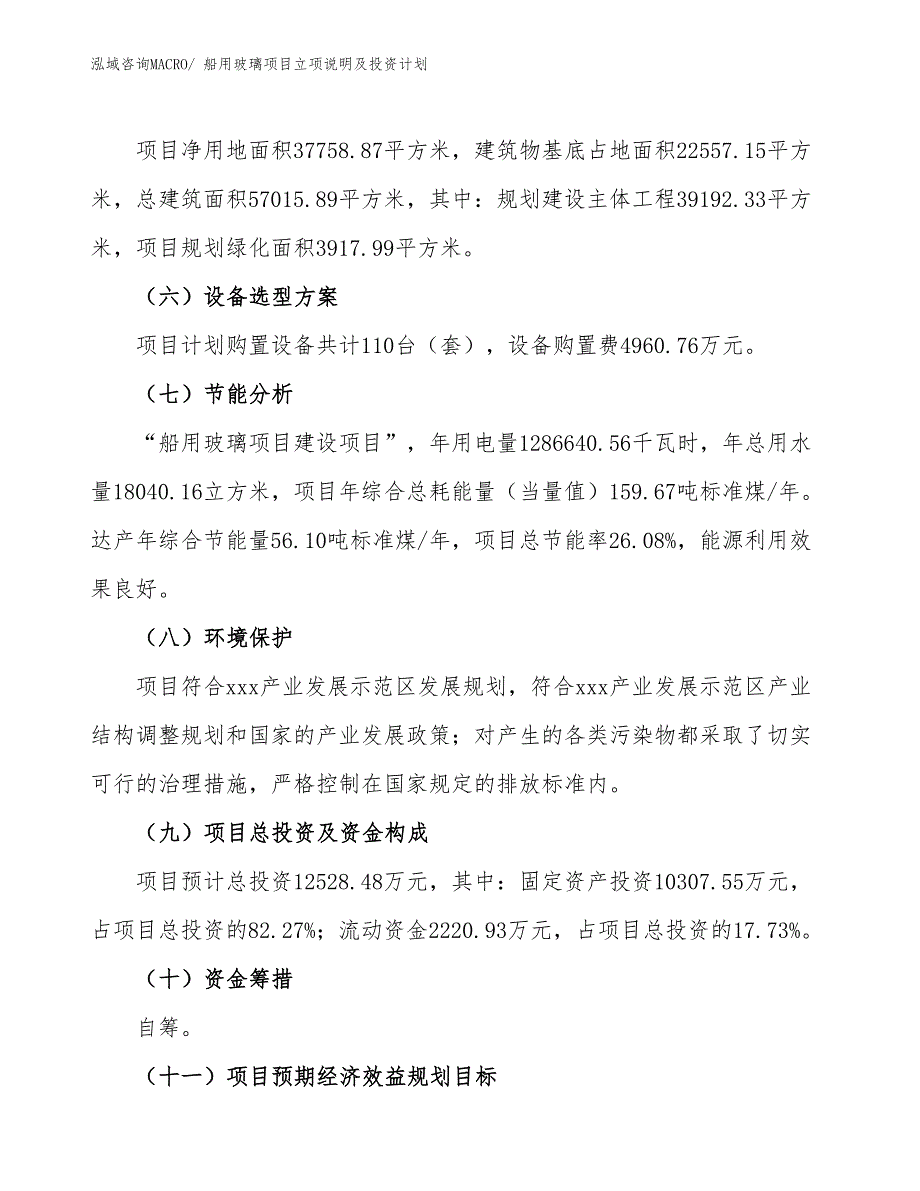 船用玻璃项目立项说明及投资计划_第3页