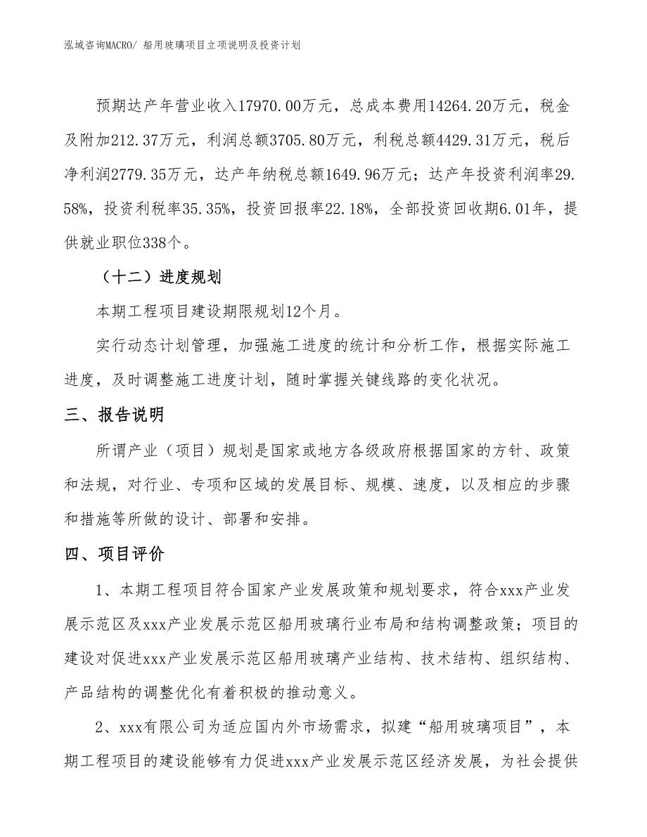 船用玻璃项目立项说明及投资计划_第4页