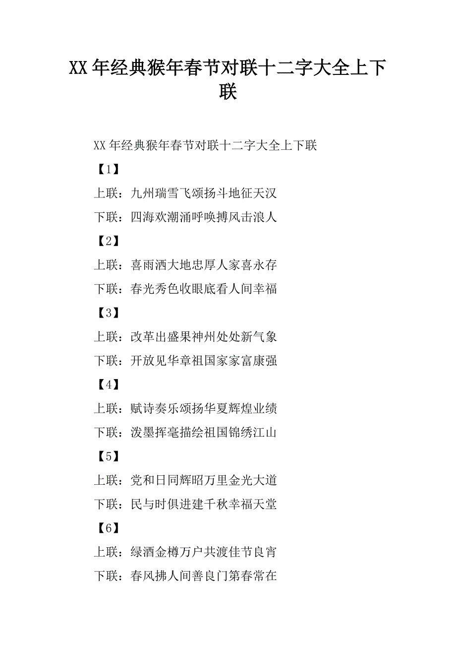 xx年经典猴年春节对联十二字大全上下联.doc_第1页