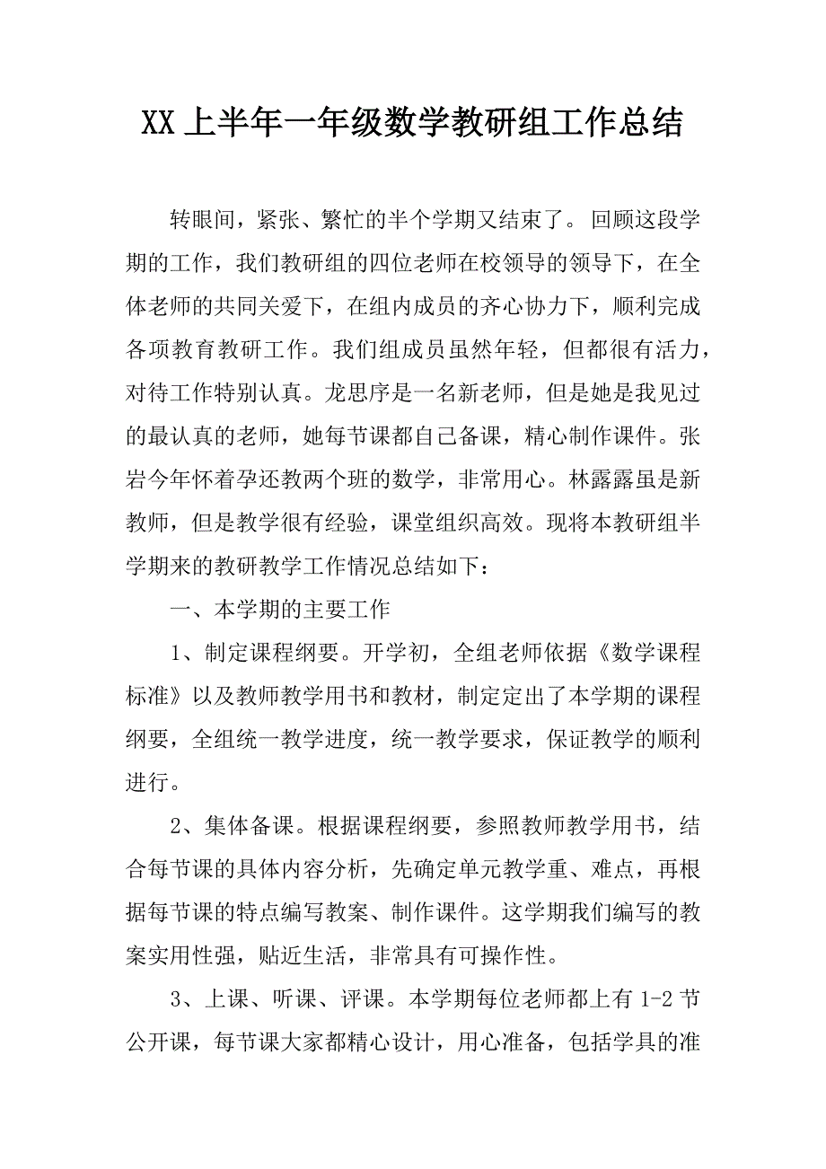 xx上半年一年级数学教研组工作总结.doc_第1页