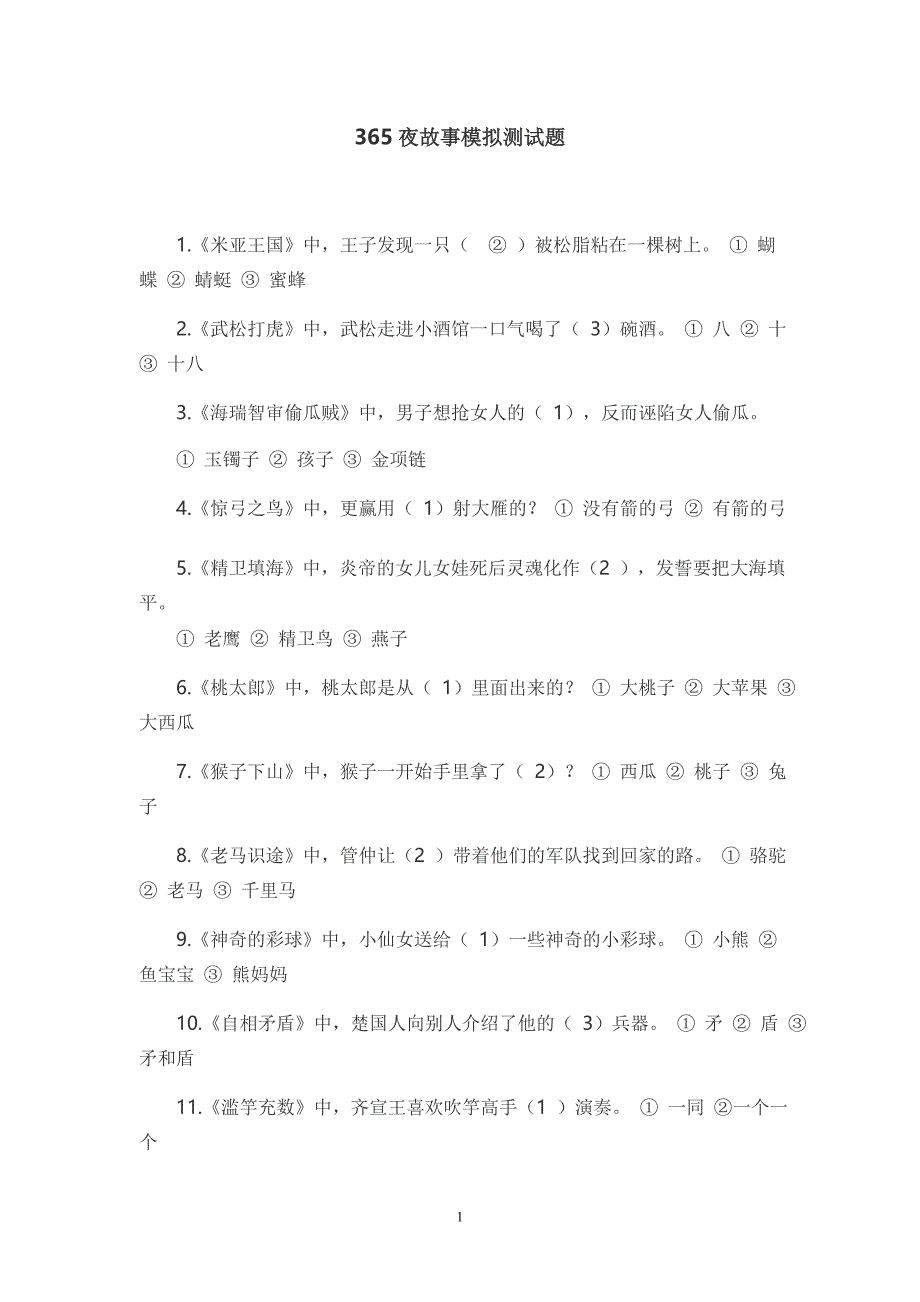 365夜故事题目含答案_第1页