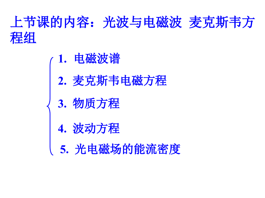 内容光波与电磁波麦克斯韦方程组_第1页