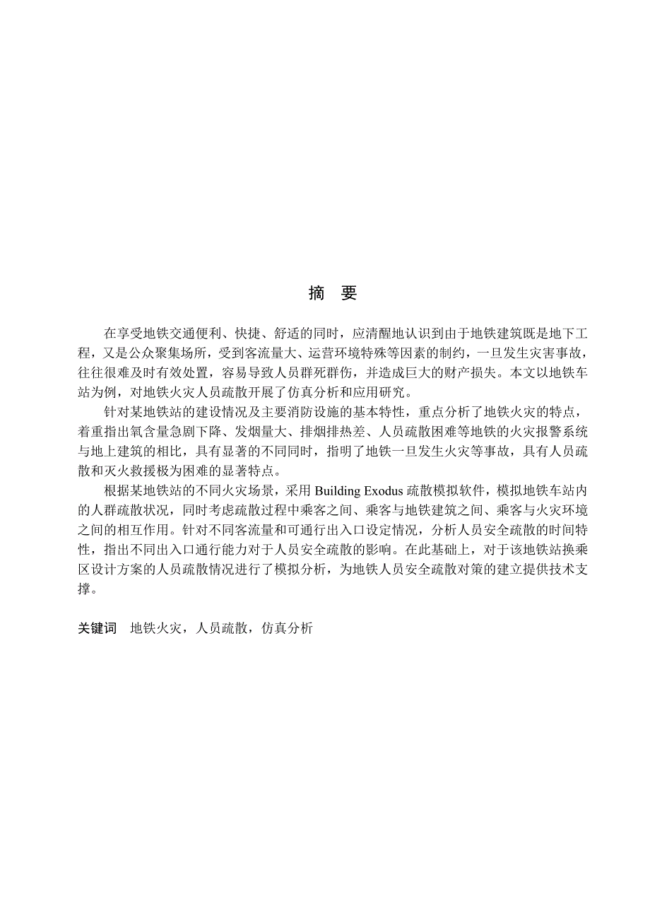 城市地铁火灾自动报警系统网络结构研究(论文正文)_第1页