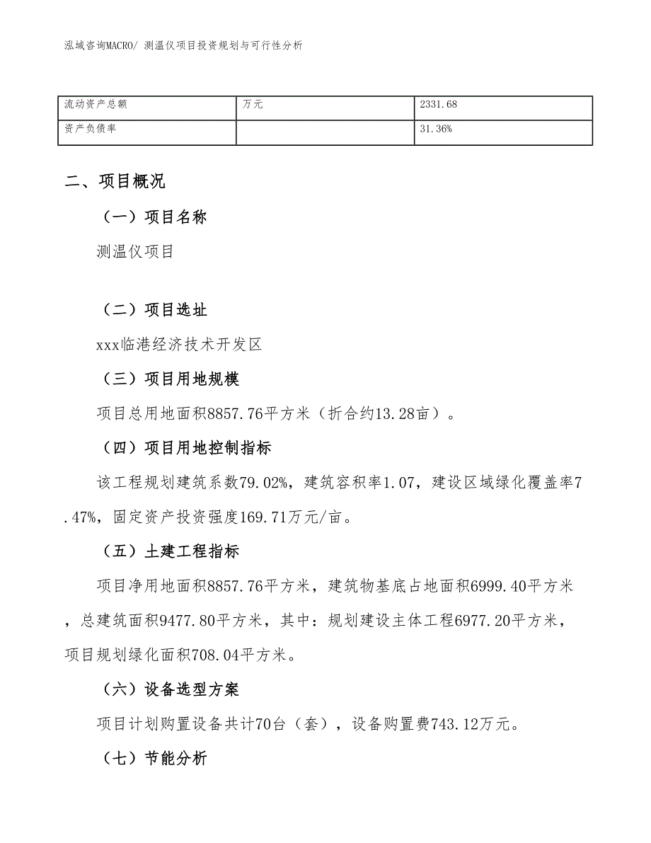 测温仪项目投资规划与可行性分析_第4页