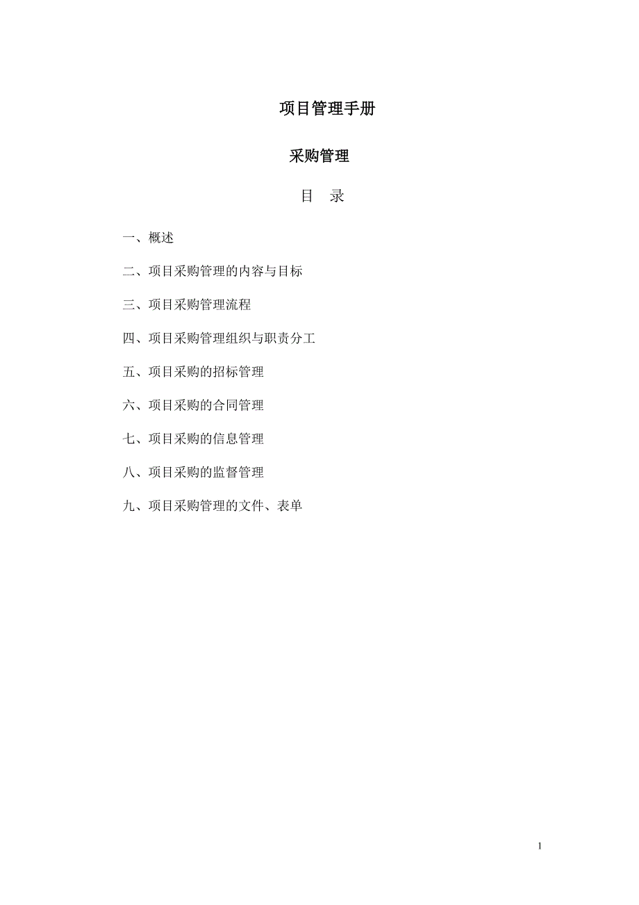 项目管理手册--采购管理(改)_第1页