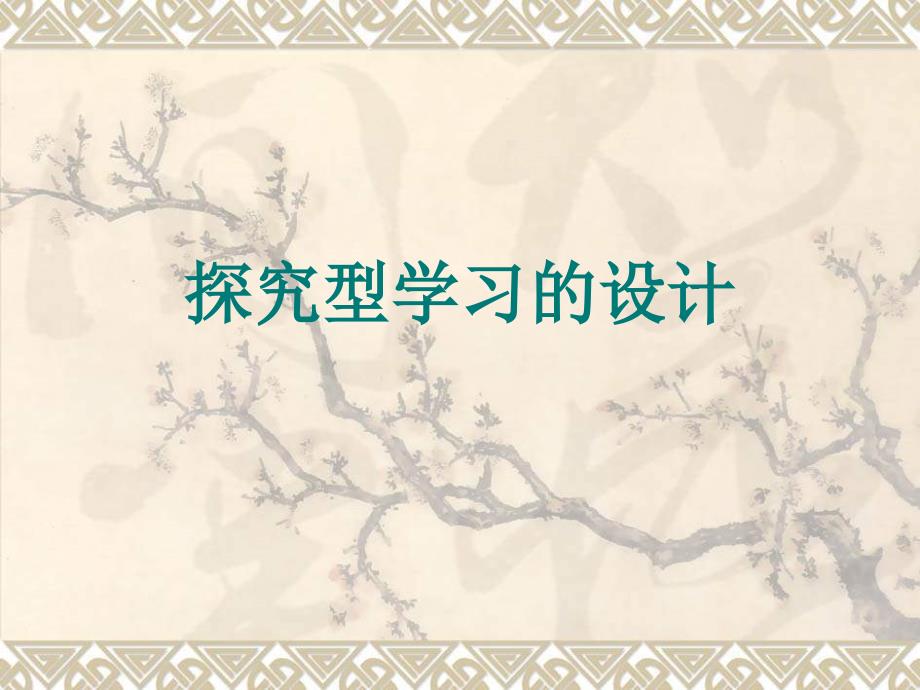探究型学习的设计_第1页