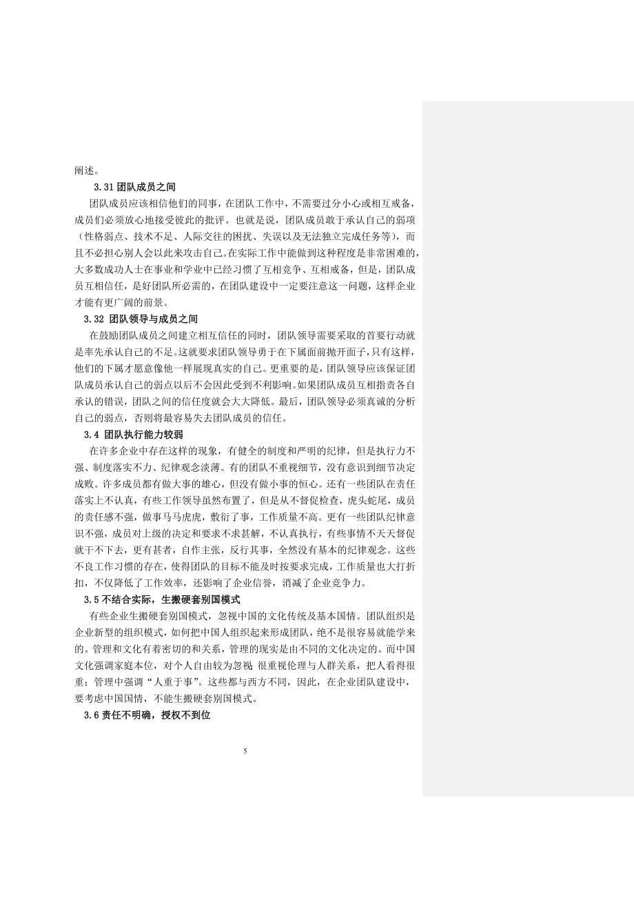 企业团队建设存在的问题及对策研究工商企业管理专业毕业设计毕业论文_第5页