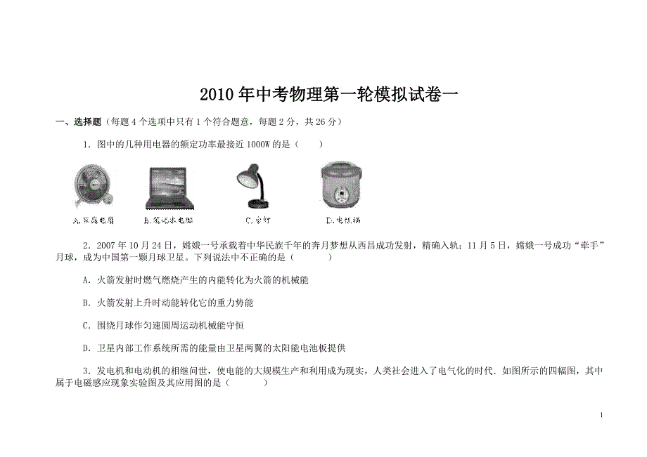 中考物理第一轮模拟试卷一_第1页